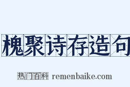槐聚诗存造句是什么意思的图片